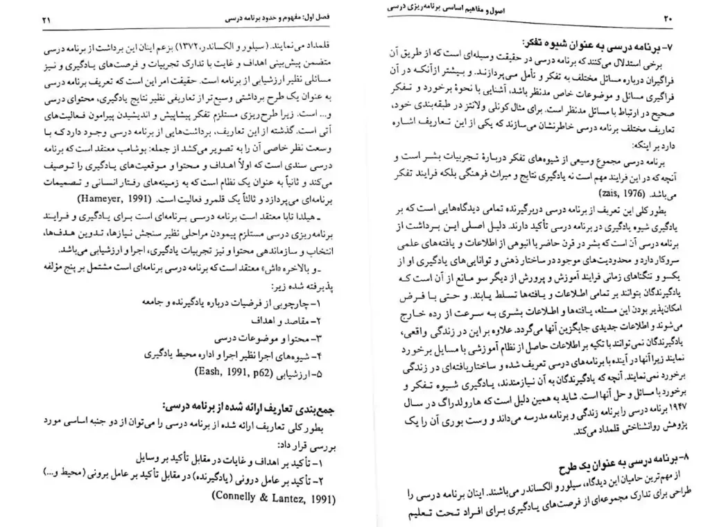 دانلود کتاب اصول و مفاهیم برنامه ریزی درسی کوروش فتحی واجارگاه PDF