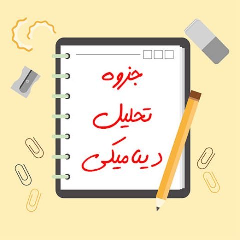 جزوه تحلیل دینامیکی
