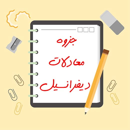 جزوه معادلات دیفرانسیل