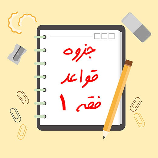 جزوه قواعد فقه 1