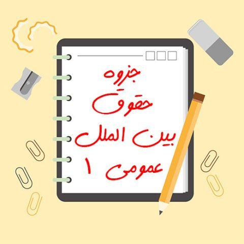 جزوه حقوق بین الملل عمومی 1