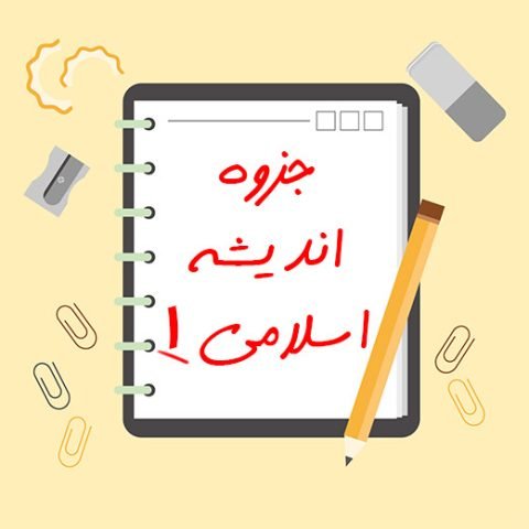 جزوه اندیشه اسلامی 1
