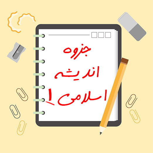 جزوه اندیشه اسلامی 1