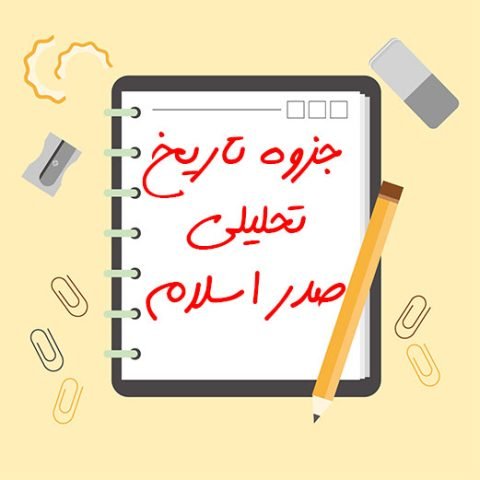 جزوه تاریخ تحلیلی صدر اسلام