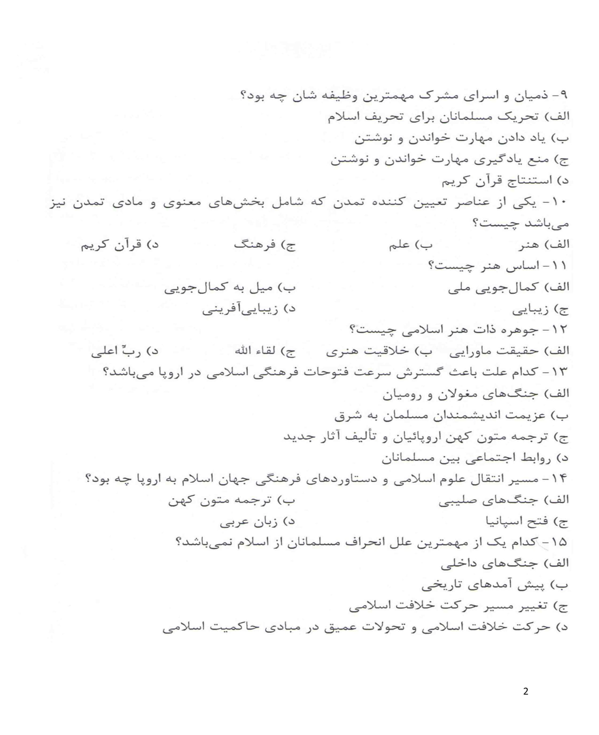 نمونه سوال تاریخ فرهنگ و تمدن اسلام زهرا اسلامی فرد