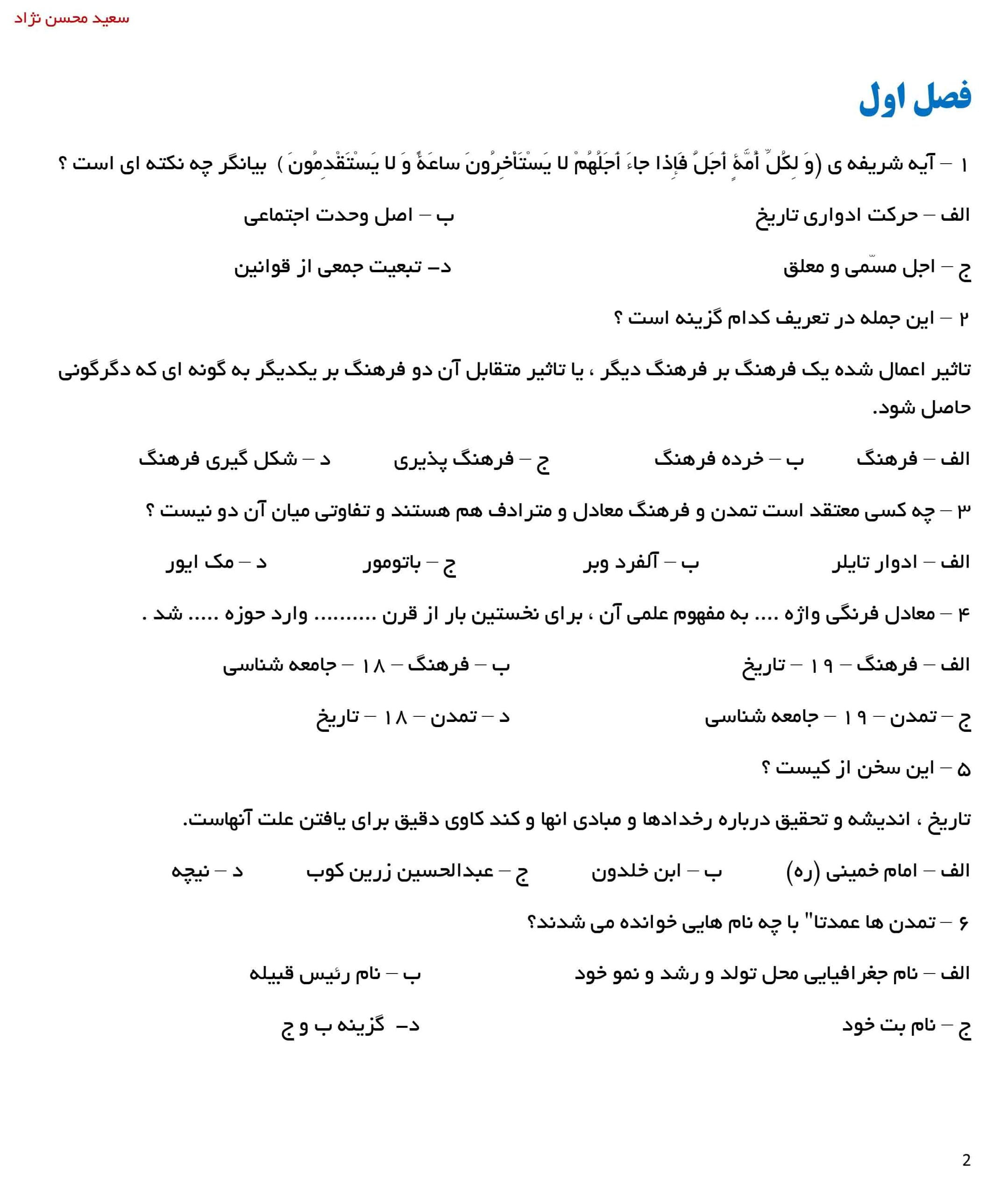 نمونه سوال تاریخ فرهنگ و تمدن اسلام زهرا اسلامی فرد