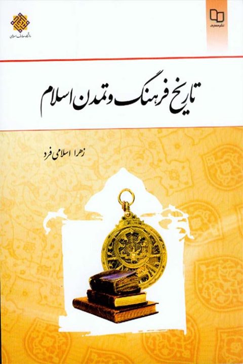 تاریخ فرهنگ و تمدن اسلام