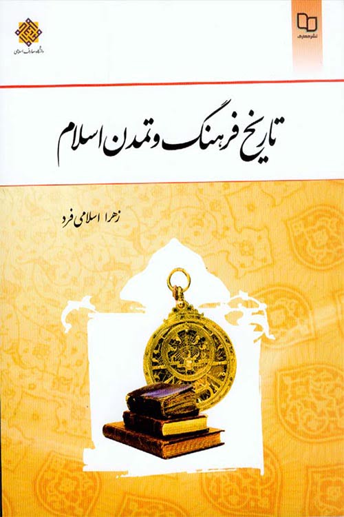 تاریخ فرهنگ و تمدن اسلام