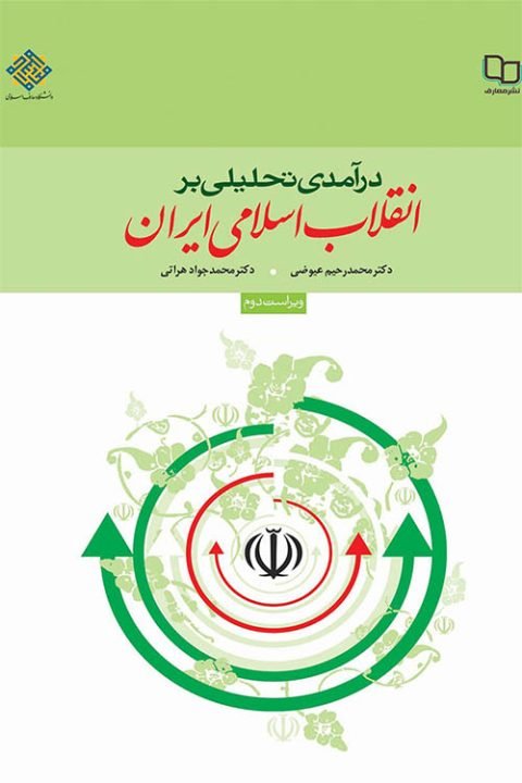 کتاب درآمدی تحلیلی بر انقلاب اسلامی ایران