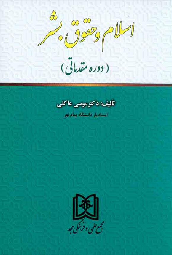 اسلام و حقوق بشر موسی عاکفی