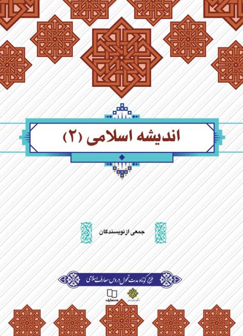 کتاب اندیشه اسلامی 2 جمعی از نویسندگان