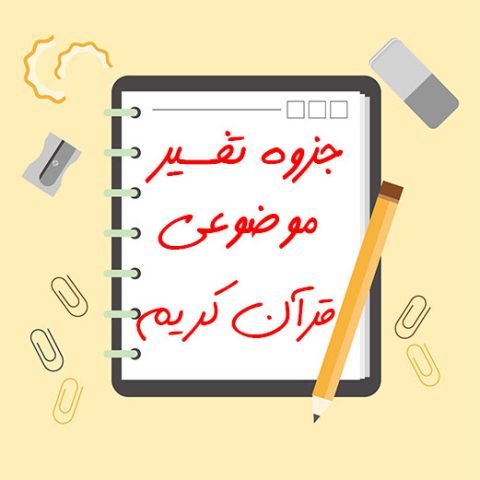 جزوه خلاصه تفسیر موضوعی قرآن کریم جمعی از نویسندگان