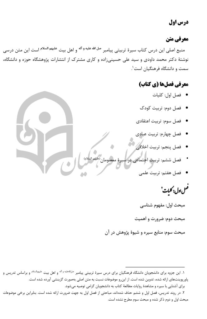 جزوه سیره تربیتی پیامبر و اهل بیت