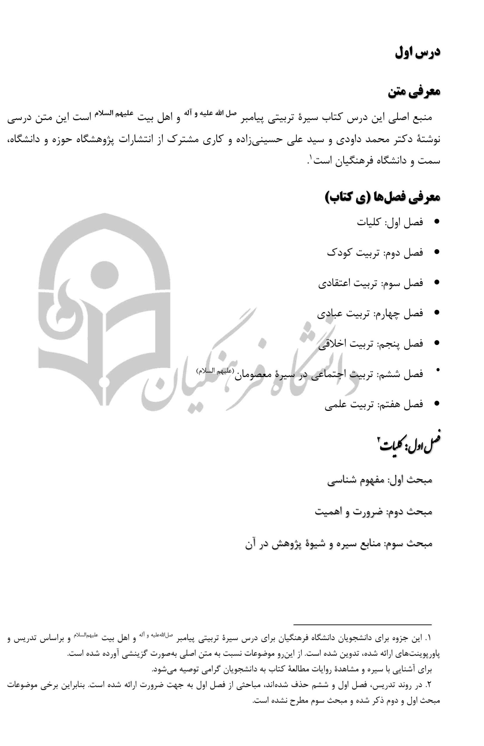 جزوه سیره تربیتی پیامبر و اهل بیت