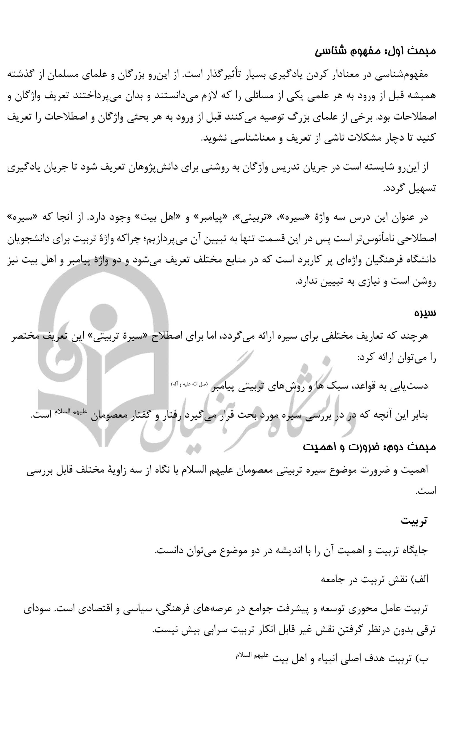 جزوه سیره تربیتی پیامبر و اهل بیت