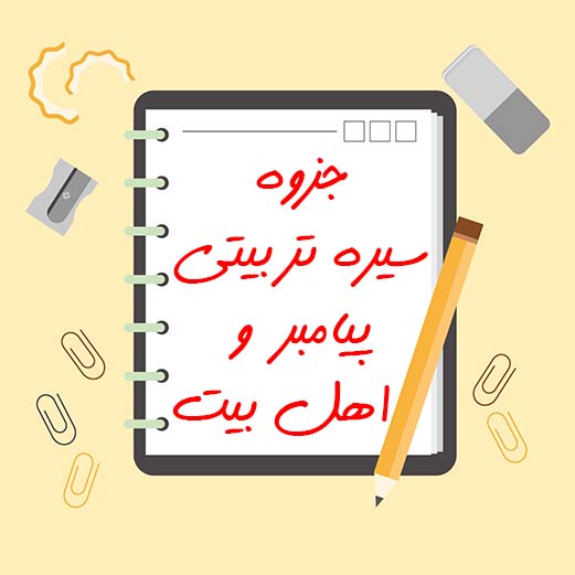 جزوه خلاصه سیره تربیتی پیامبر و اهل بیت