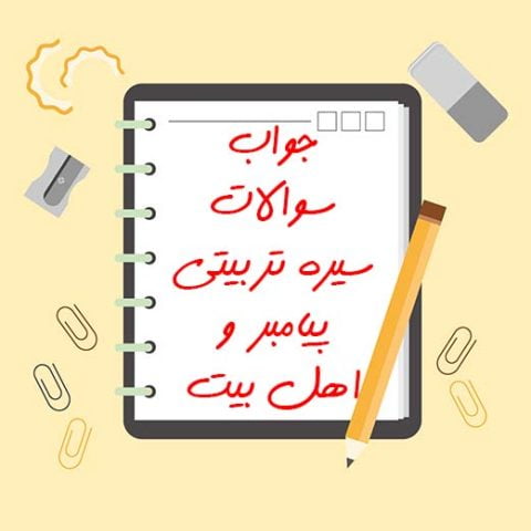 جواب سوالات سیره تربیتی پیامبر و اهل بیت