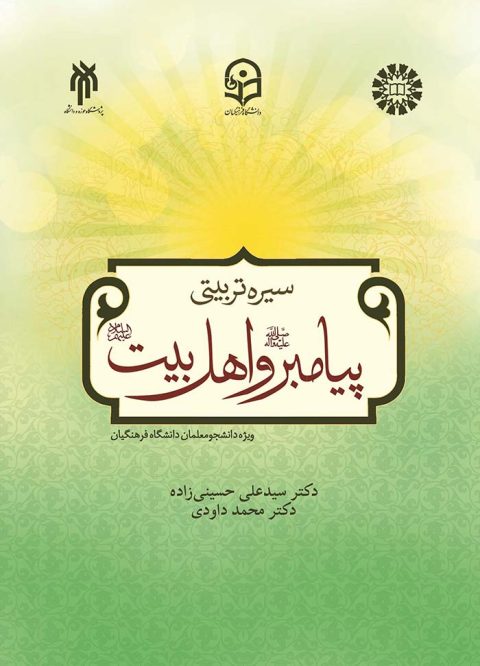 کتاب سیره تربیتی پیامبر و اهل بیت