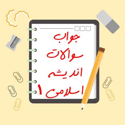 جواب سوالات اندیشه اسلامی 1