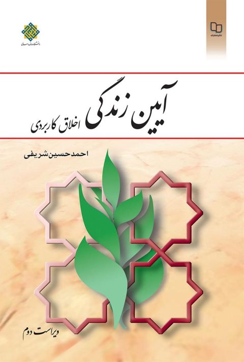 کتاب آیین زندگی اخلاق کاربردی