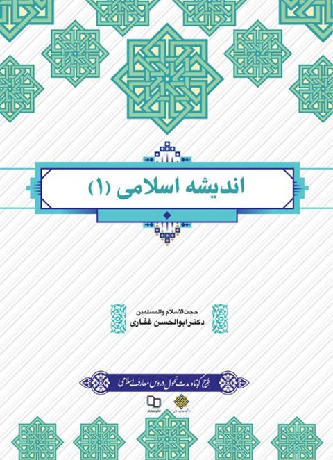 کتاب اندیشه اسلامی 1 ابوالحسن غفاری