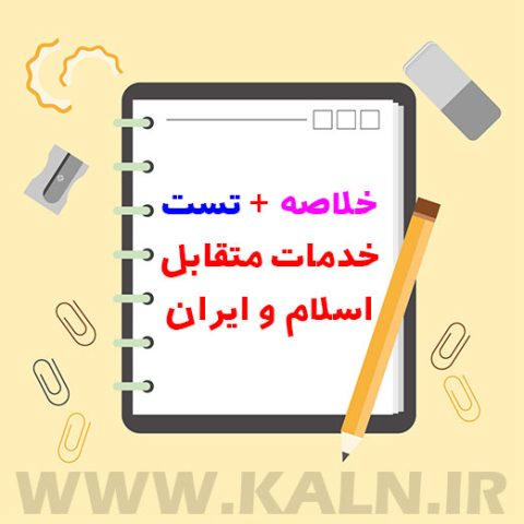 جزوه خلاصه خدمات متقابل اسلام و ایران pdf