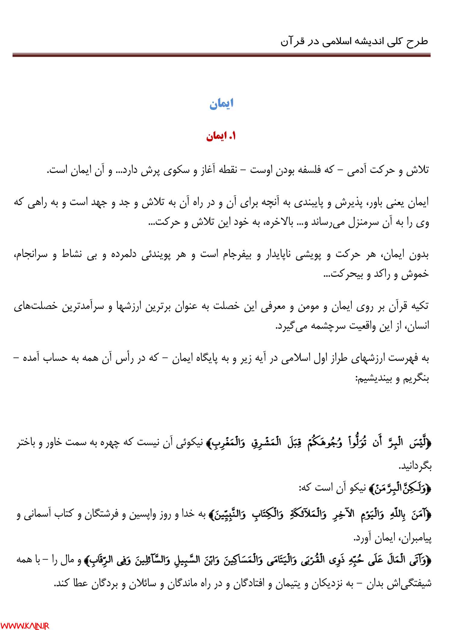 جزوه خلاصه طرح کلی اندیشه اسلامی در قرآن pdf بخش ایمان