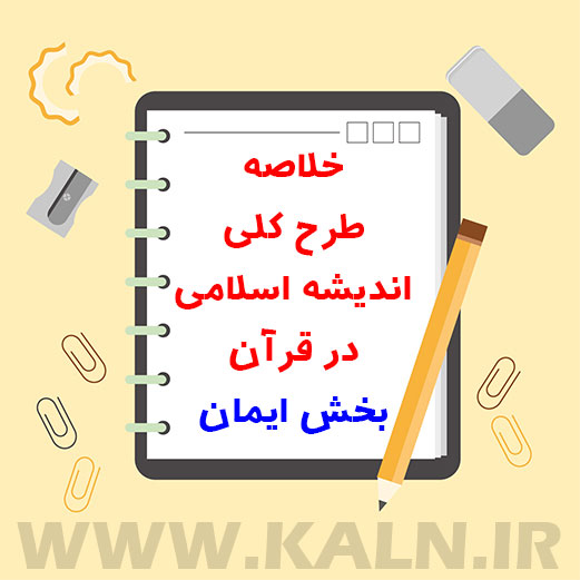 جزوه خلاصه طرح کلی اندیشه اسلامی در قرآن pdf بخش ایمان