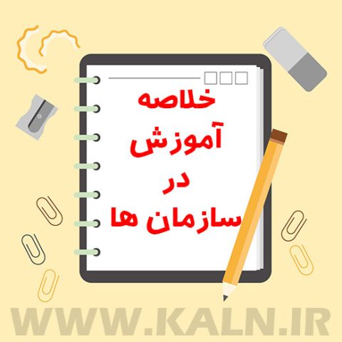 دانلود جزوه خلاصه آموزش در سازمان ها محمود اکرامی