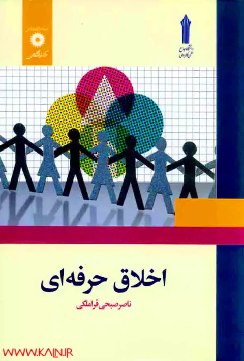 دانلود کتاب اخلاق حرفه ای ناصر صبحی قراملکی PDF
