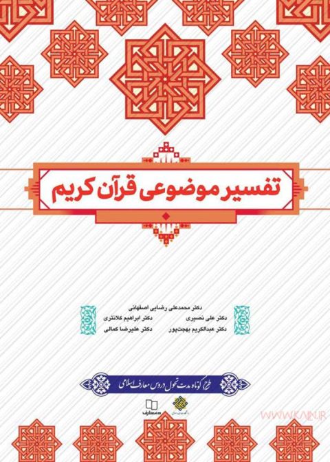 دانلود کتاب تفسیر موضوعی قرآن کریم جمعی از نویسندگان