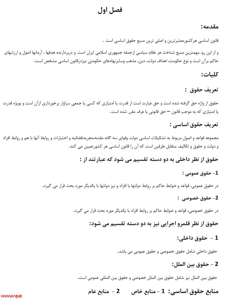 خلاصه جزوه آشنایی با قانون اساسی جمهوری اسلامی ایران pdf
