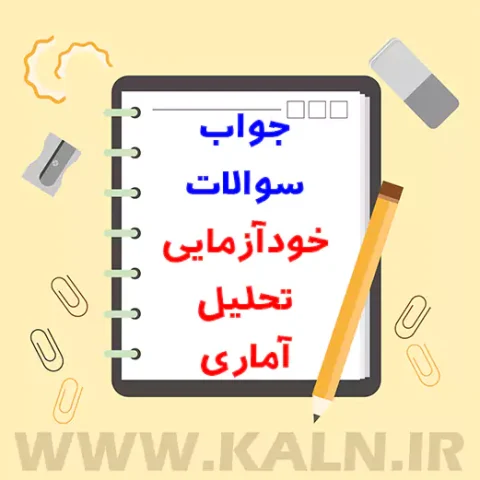 جواب سوالات تحلیل آماری پرویز نصیری
