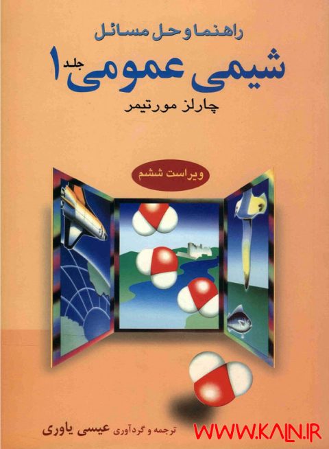 دانلود کتاب حل المسائل شیمی عمومی 1 چارلز مورتیمر