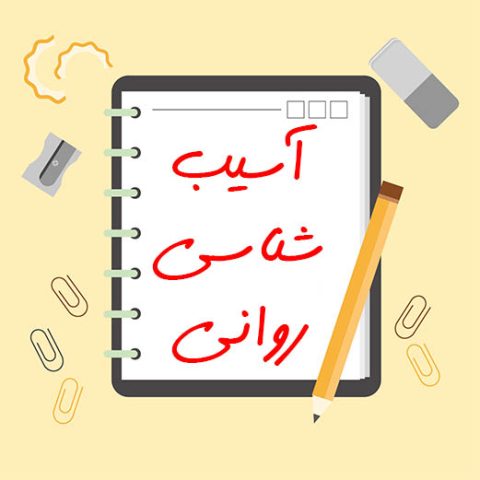 جزوه آسیب شناسی روانی