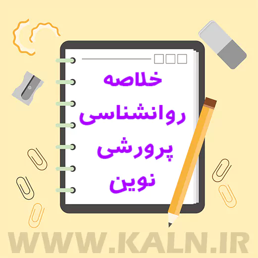 دانلود جزوه خلاصه روانشناسی پرورشی نوین دکتر علی اکبر سیف pdf