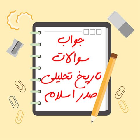 جواب سوالات تاریخ تحلیلی صدر اسلام