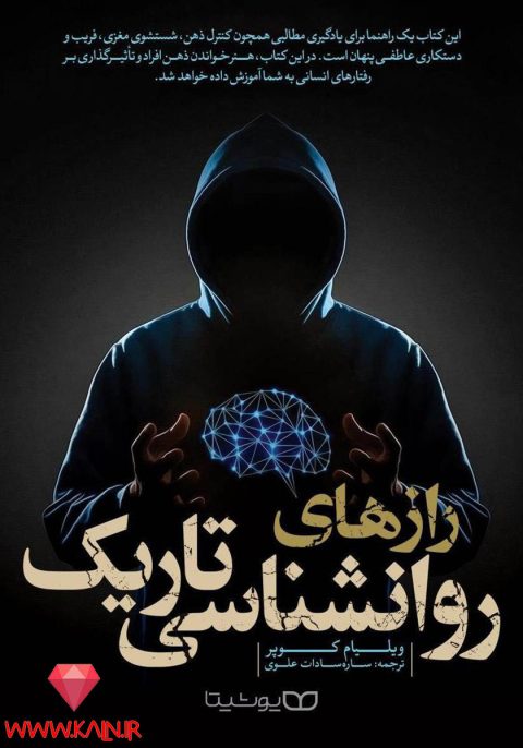 دانلود کتاب راز های روانشناسی تاریک ویلیام کوپر