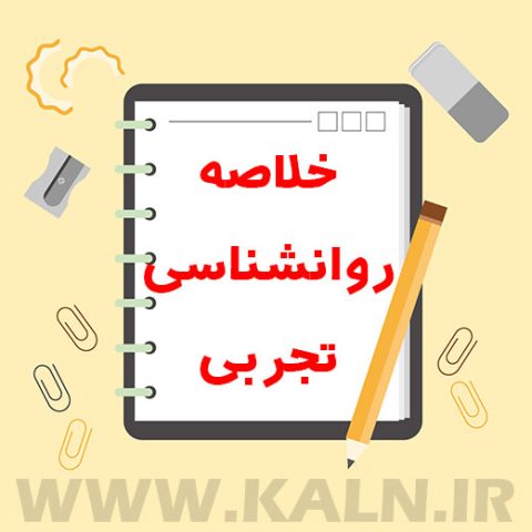 دانلود جزوه خلاصه روانشناسی تجربی حمزه گنجی