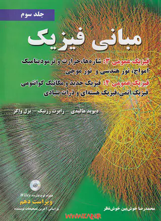 کتاب فیزیک هالیدی جلد سوم ویرایش 10