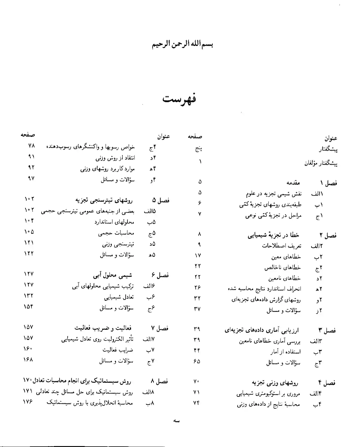 کتاب مبانی شیمی تجزیه اسکوگ