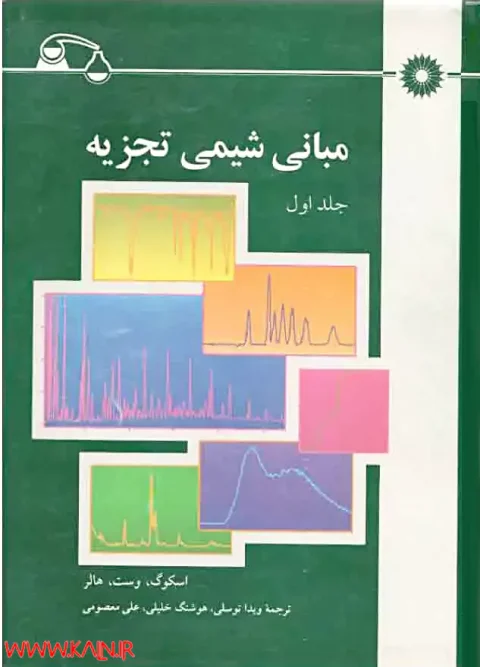 کتاب مبانی شیمی تجزیه اسکوگ