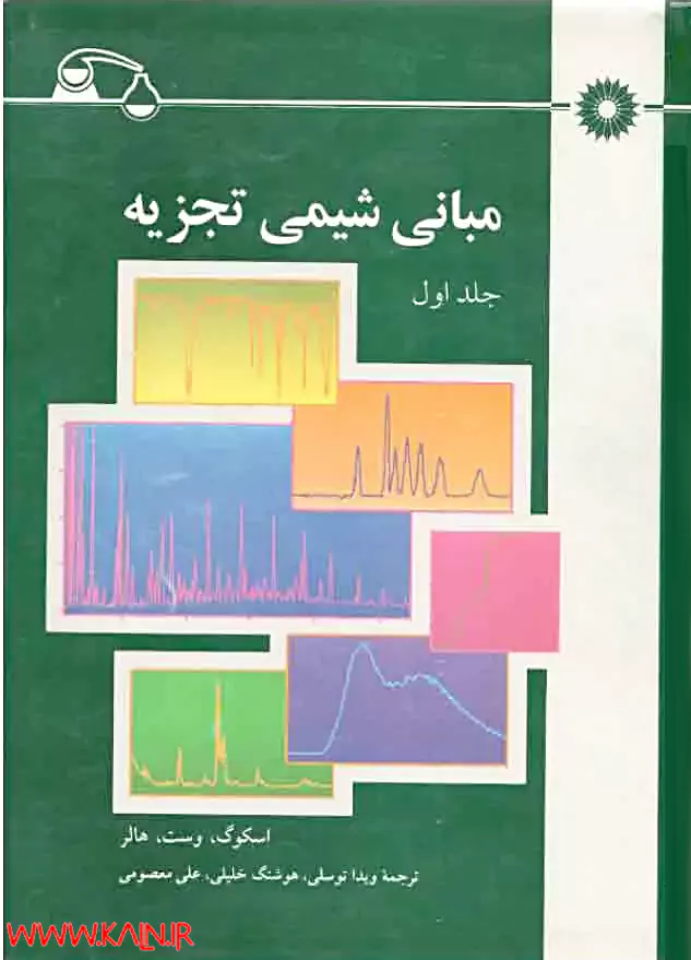 کتاب مبانی شیمی تجزیه اسکوگ