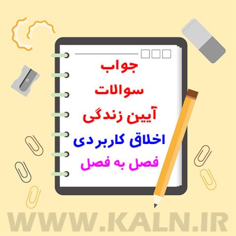 جواب سوالات آخر فصل کتاب آیین زندگی اخلاق کاربردی