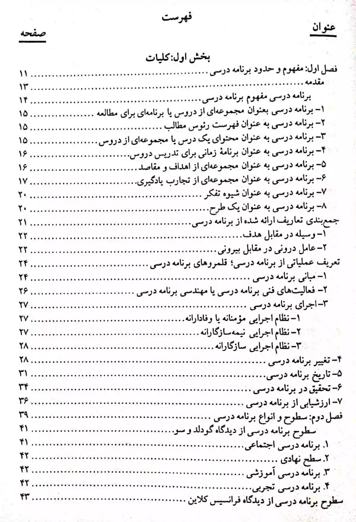 دانلود کتاب اصول و مفاهیم برنامه ریزی درسی کوروش فتحی واجارگاه PDF