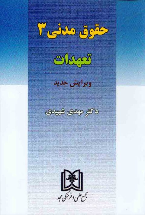 دانلود کتاب حقوق مدنی 3 مهدی شهیدی pdf
