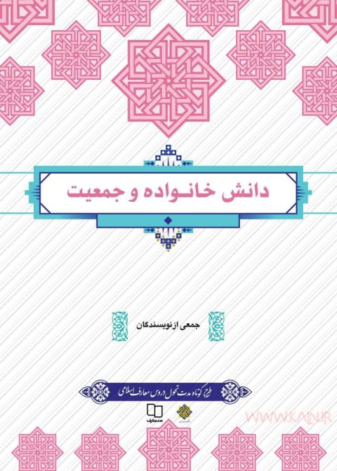 دانلود کتاب دانش خانواده و جمعیت ویراست چهارم جمعی از نویسندگان