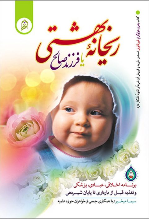 دانلود کتاب ریحانه بهشتی فرزند صالح سیما میخبر