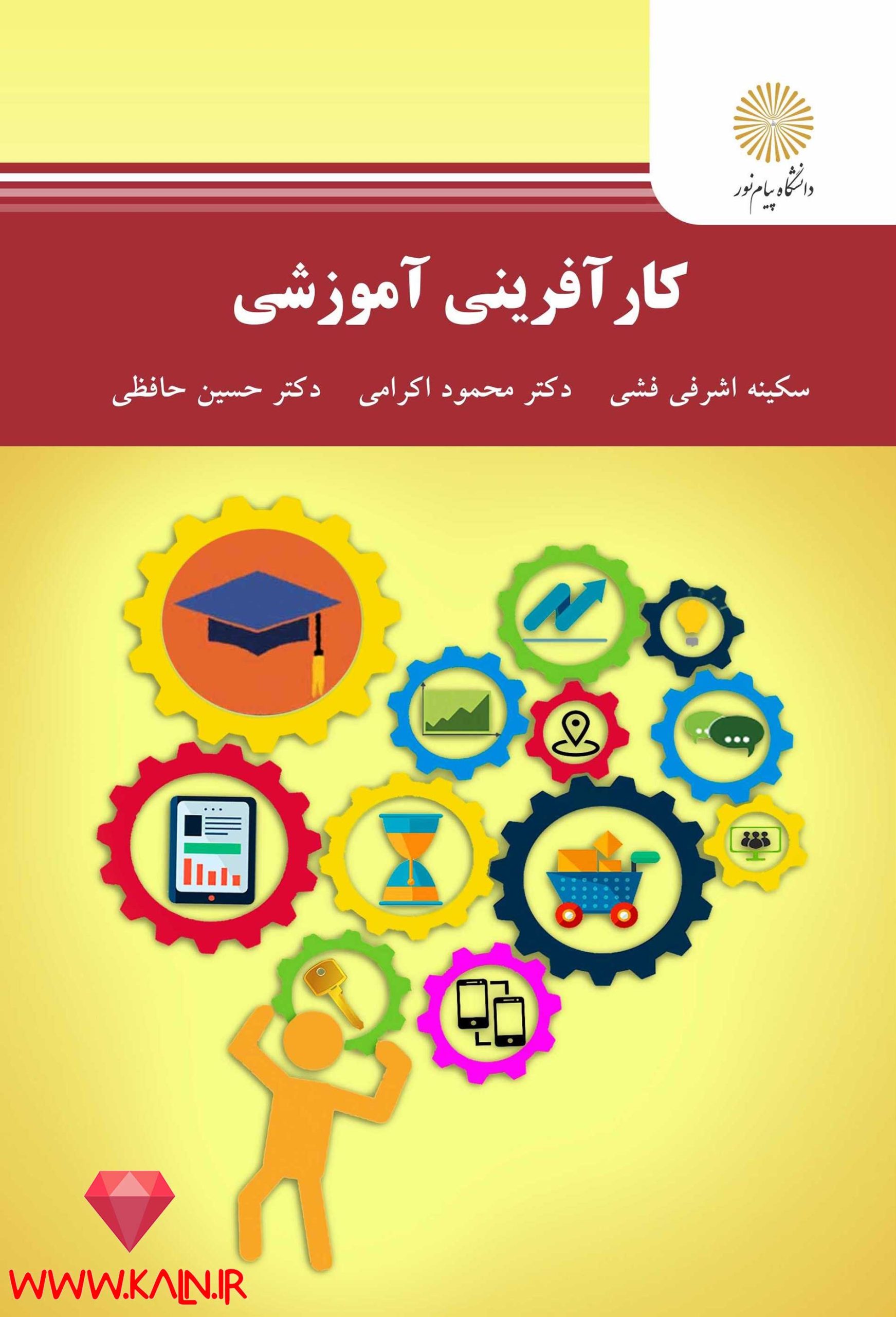دانلود کتاب کارآفرینی آموزشی سکینه اشرفی فشی