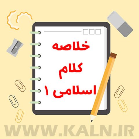 جزوه خلاصه کلام اسلامی 1 سعیدی مهر